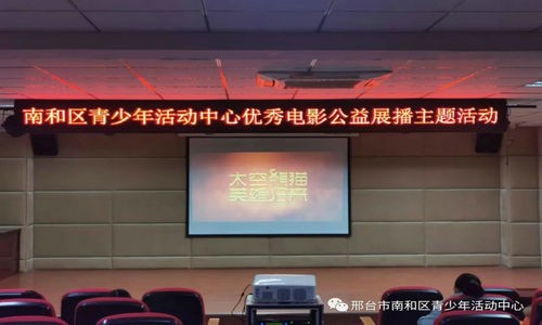 邢台市南和区青少年活动中心开展公益电影展播活动